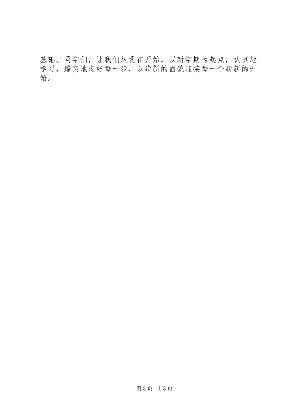 XX年秋季开学典礼校长发言：希望与憧憬_第3页