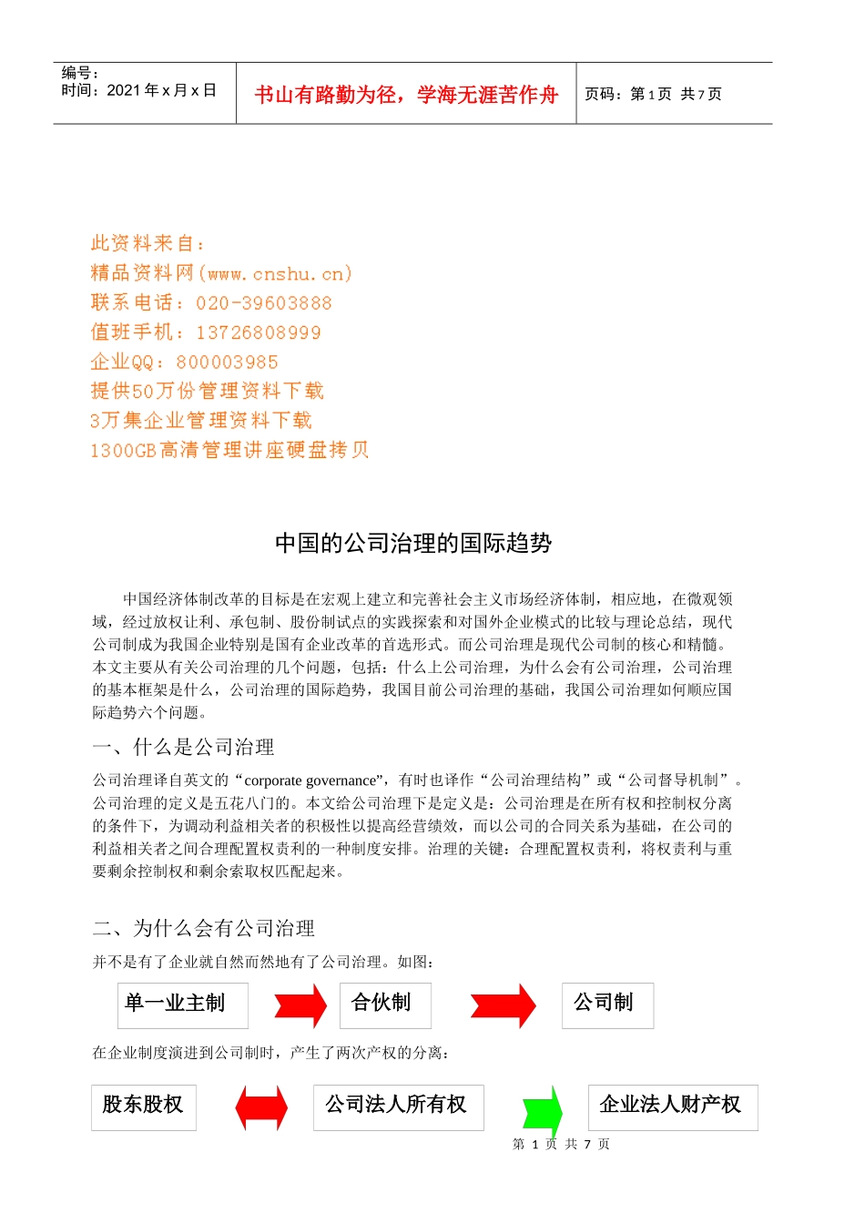 我国公司治理的国际趋势_第1页