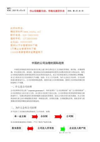 我国公司治理的国际趋势