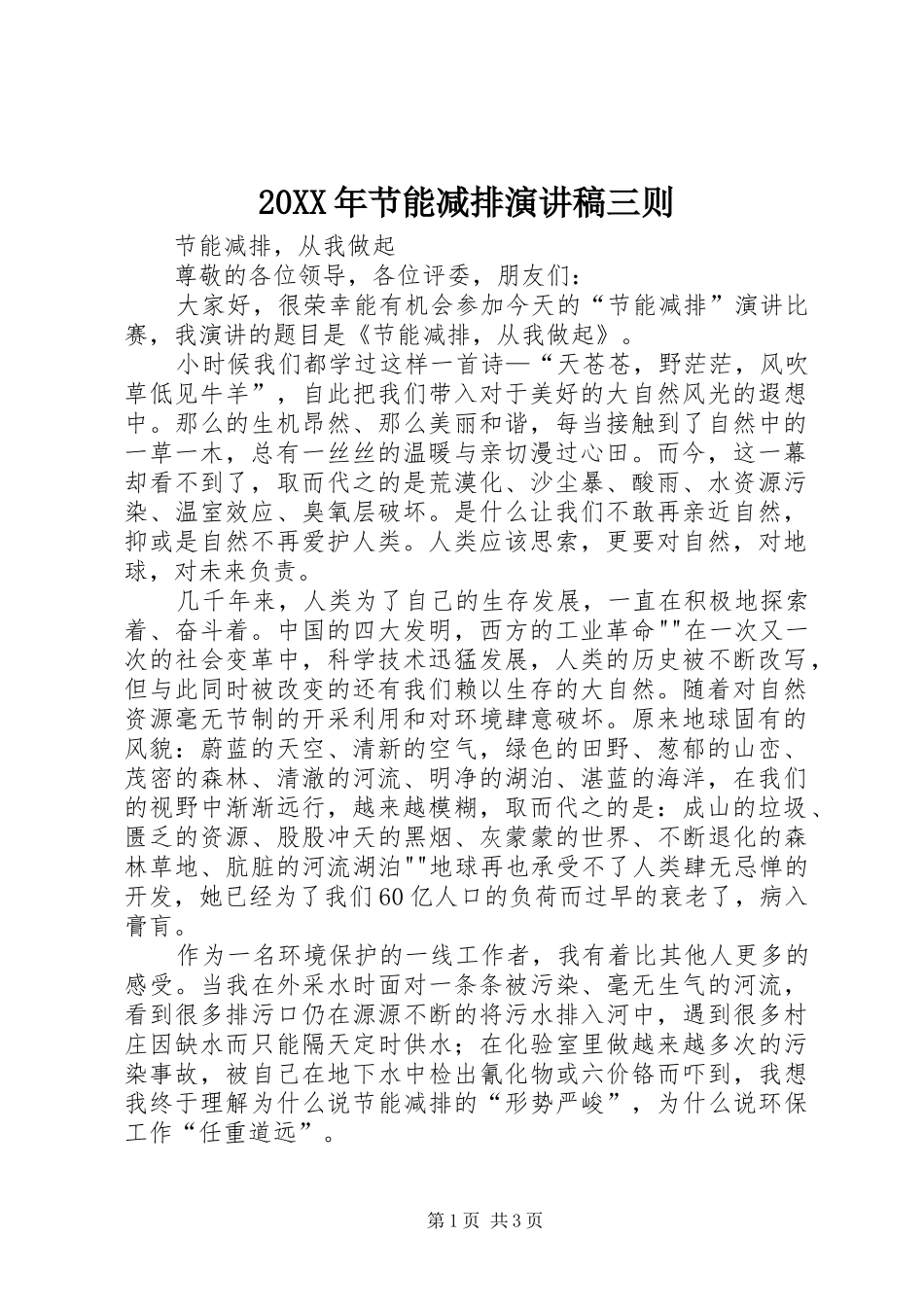 20XX年节能减排演讲稿三则 (2)_第1页