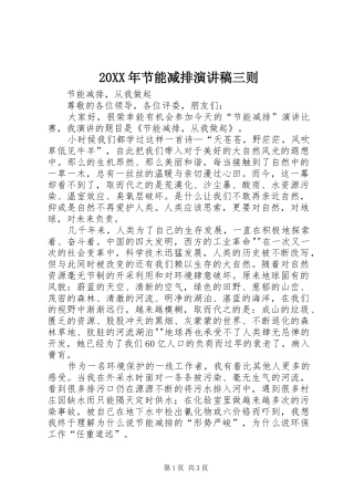 20XX年节能减排演讲稿三则 (2)