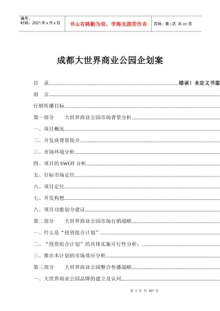 成都某商业公园企划案