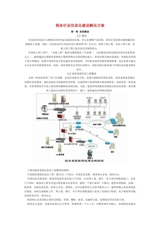 税务行业信息化建设总体设计方案