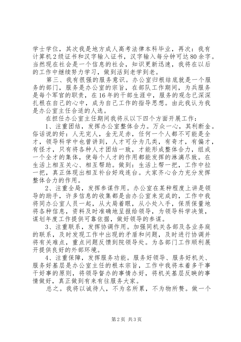 转业军人竞争法院办公室主任演讲稿词_第2页