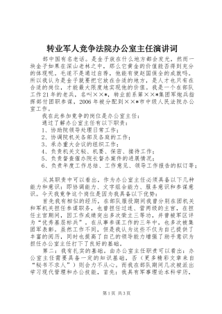 转业军人竞争法院办公室主任演讲稿词