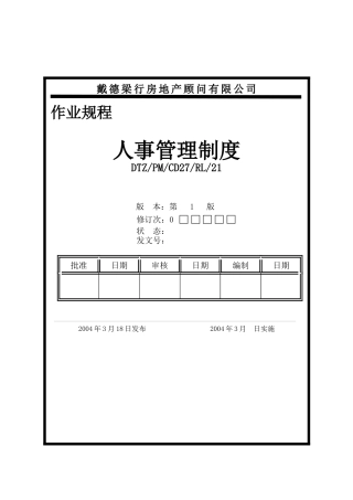 戴德梁行-人事管理制度