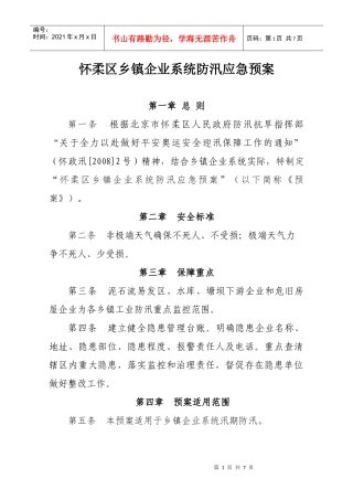 怀柔区乡镇企业系统防汛应急预案