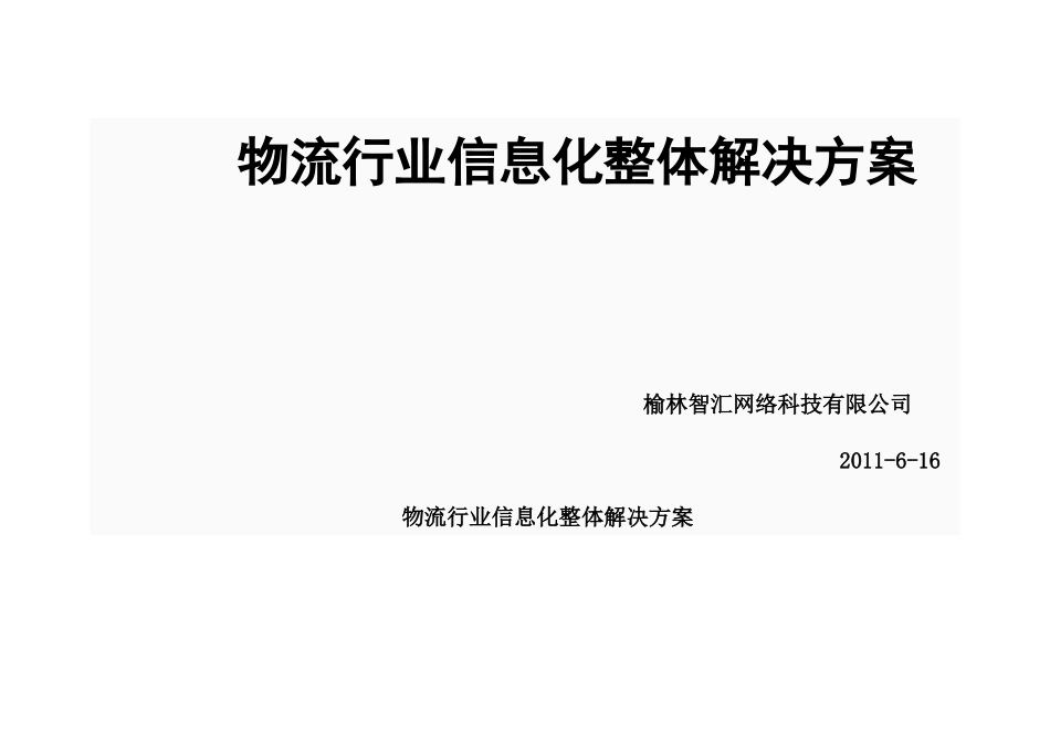 物流行业信息化整体解决方案探析_第2页