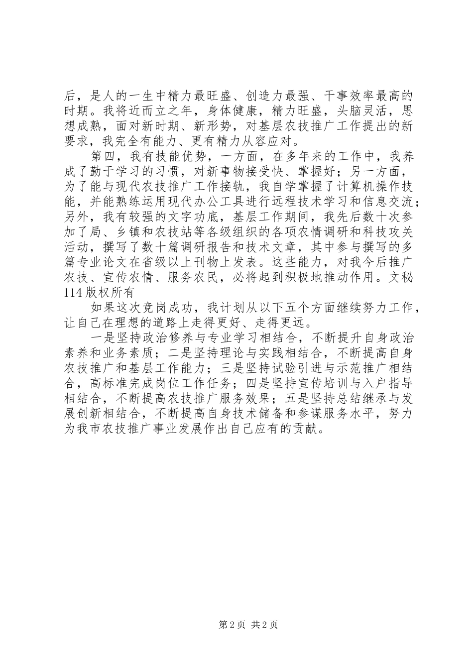 农业技术推广岗位竞聘演讲稿_第2页