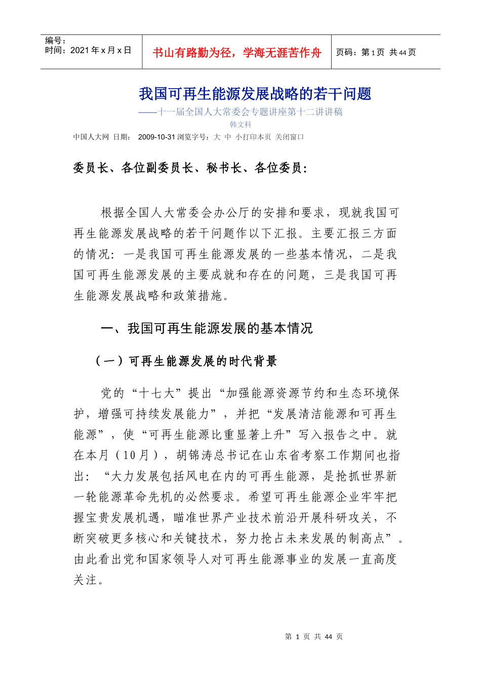 我国可再生能源发展战略的若干问题_第1页