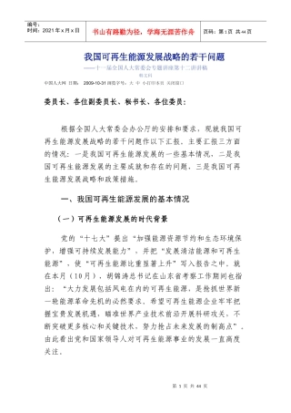 我国可再生能源发展战略的若干问题