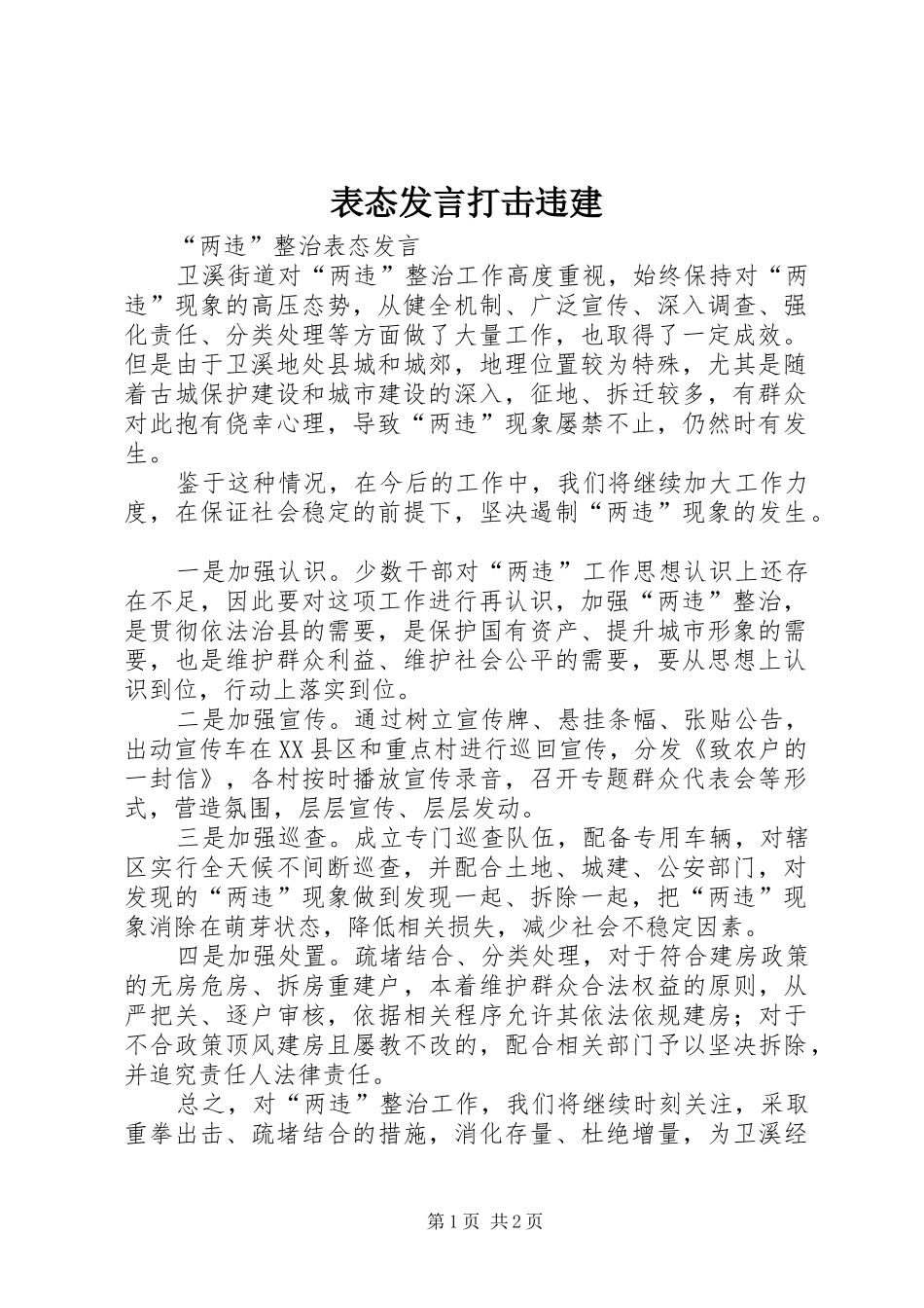表态发言稿打击违建 (2)_第1页