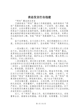 表态发言稿打击违建 (2)