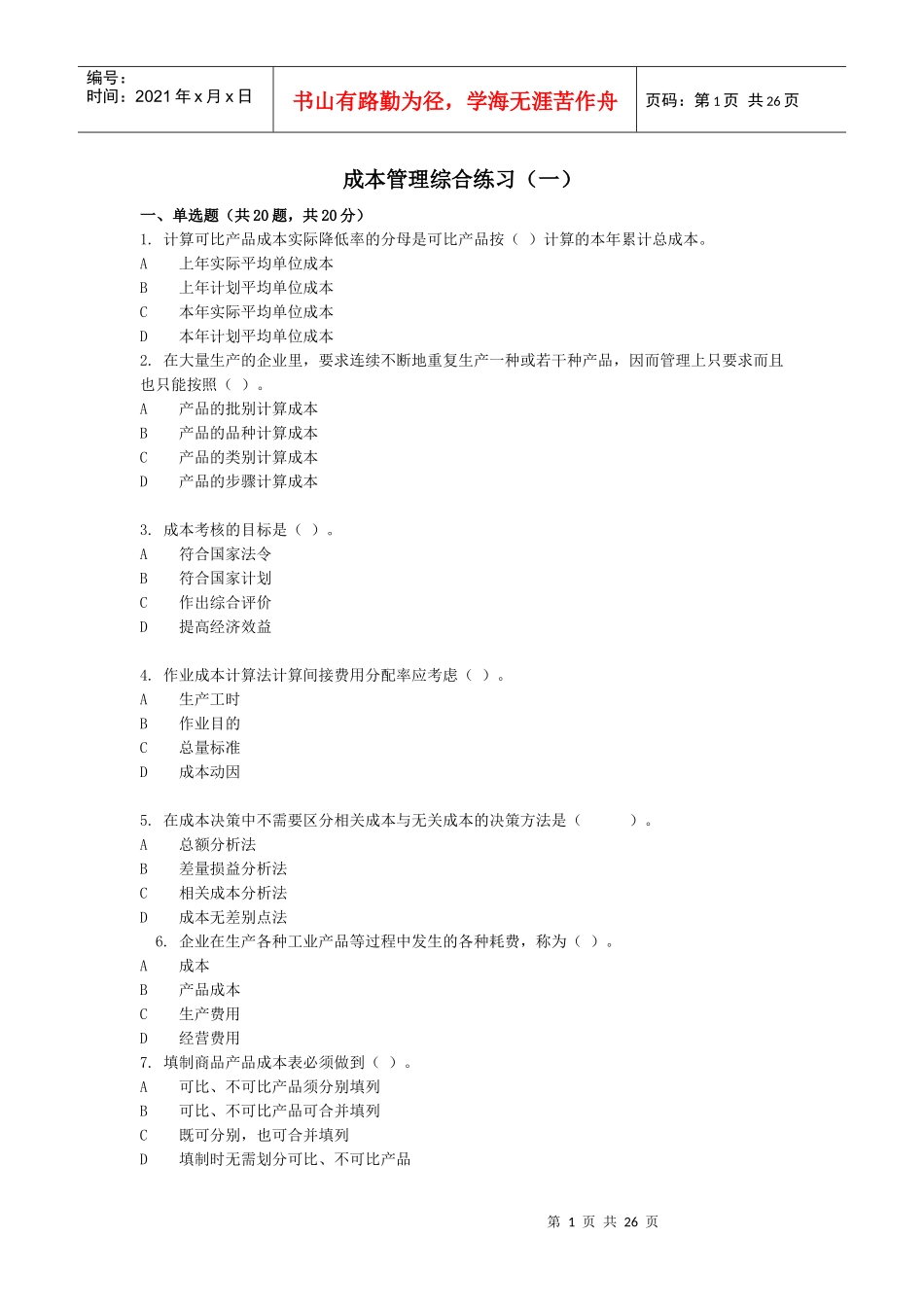 成本管理综合练习_第1页