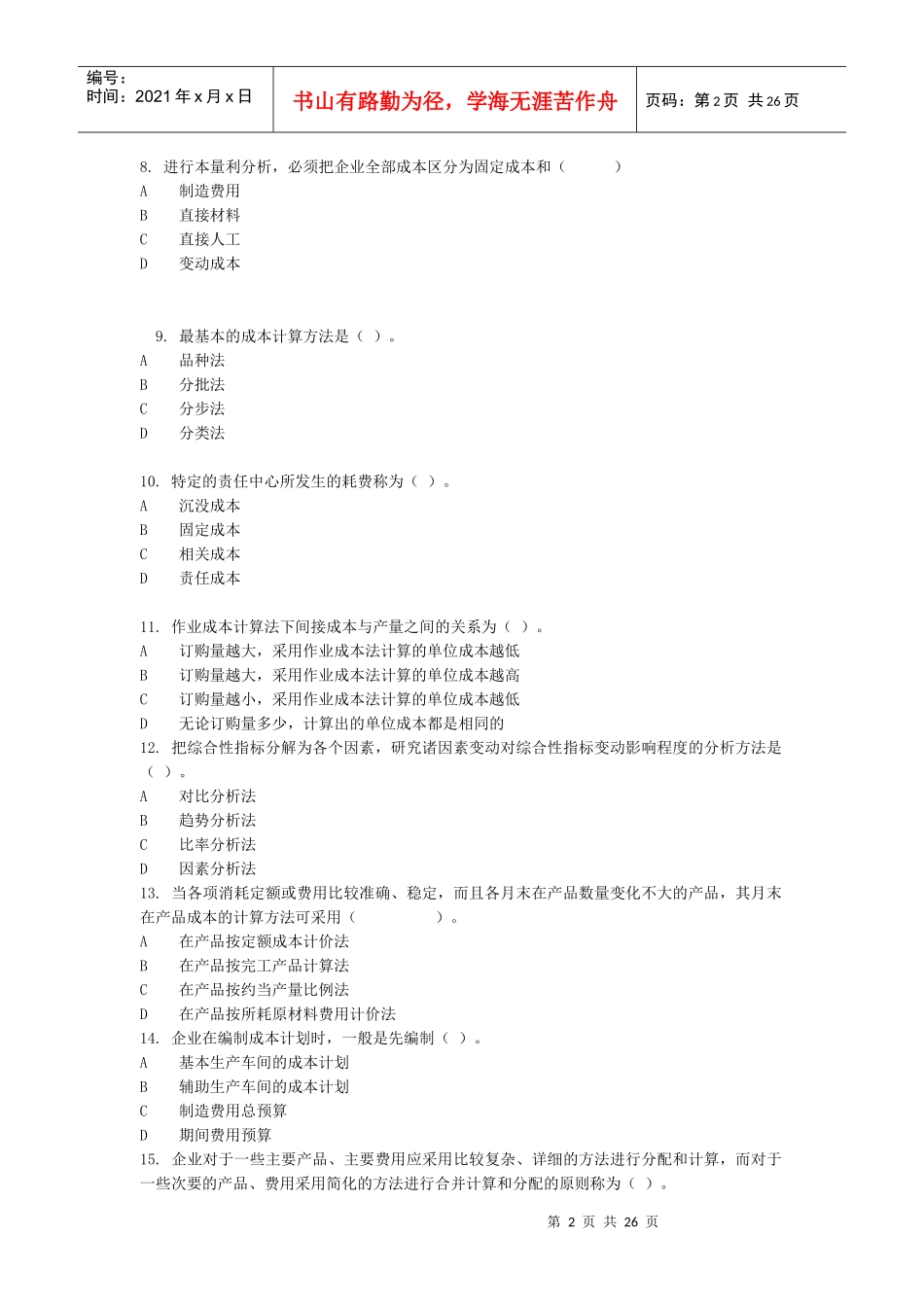 成本管理综合练习_第2页