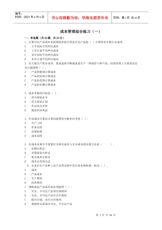 成本管理综合练习