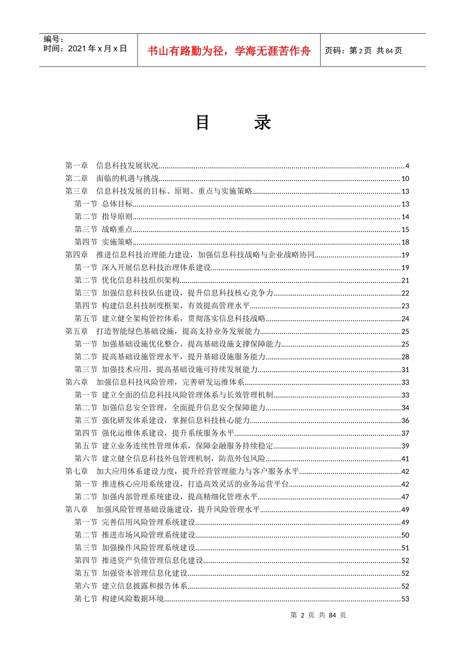 我国银行业信息科技“十二五”发展规划监管指导_第2页