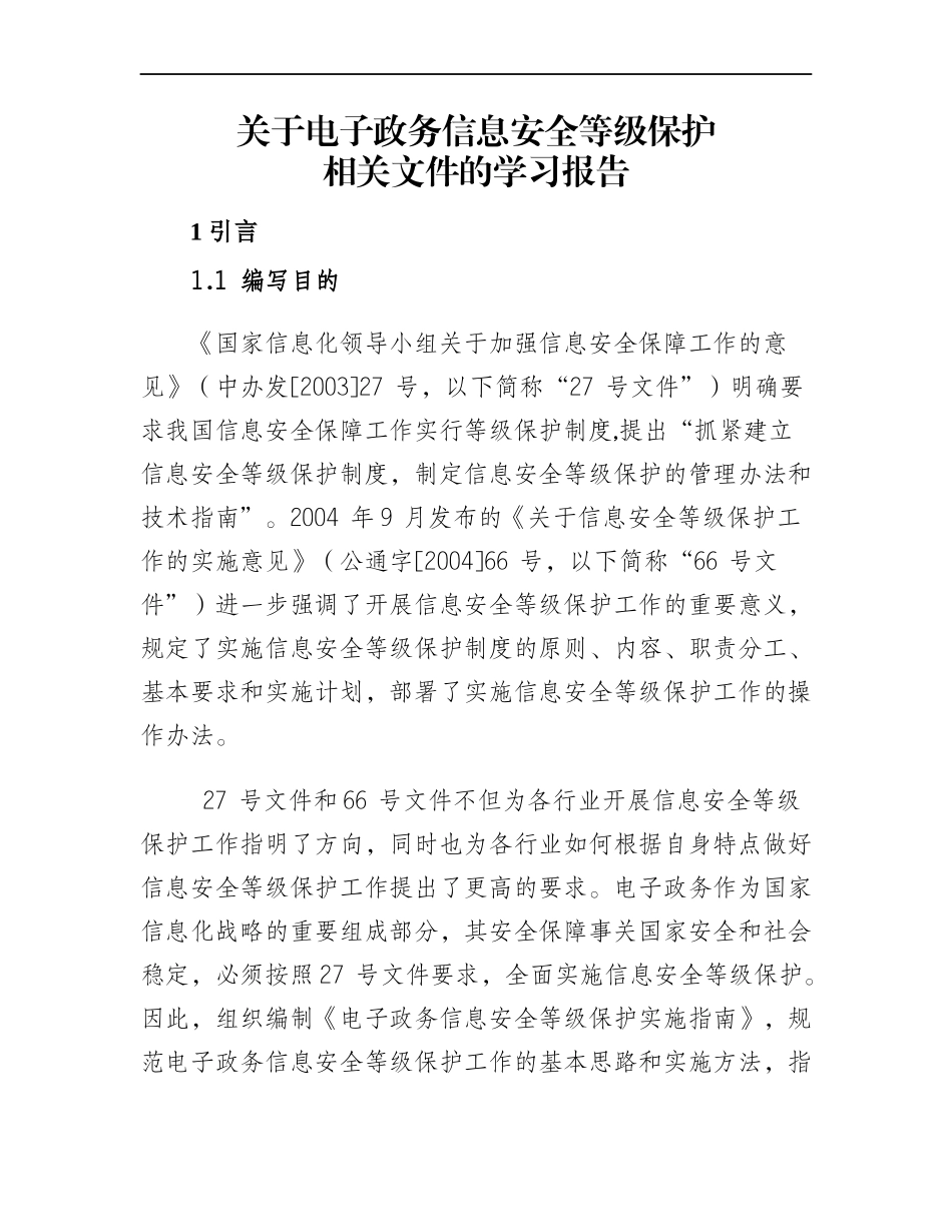 电子政务信息安全等级保护的原理_第1页