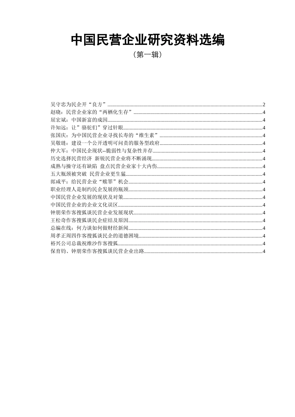 我国民营企业研究资料选编(doc 71页)_第1页