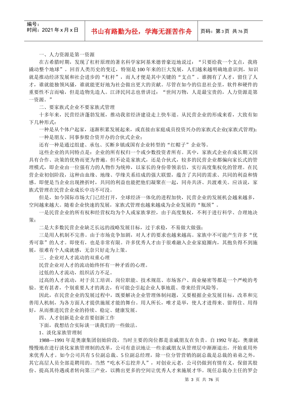 我国民营企业研究资料选编(doc 71页)_第3页