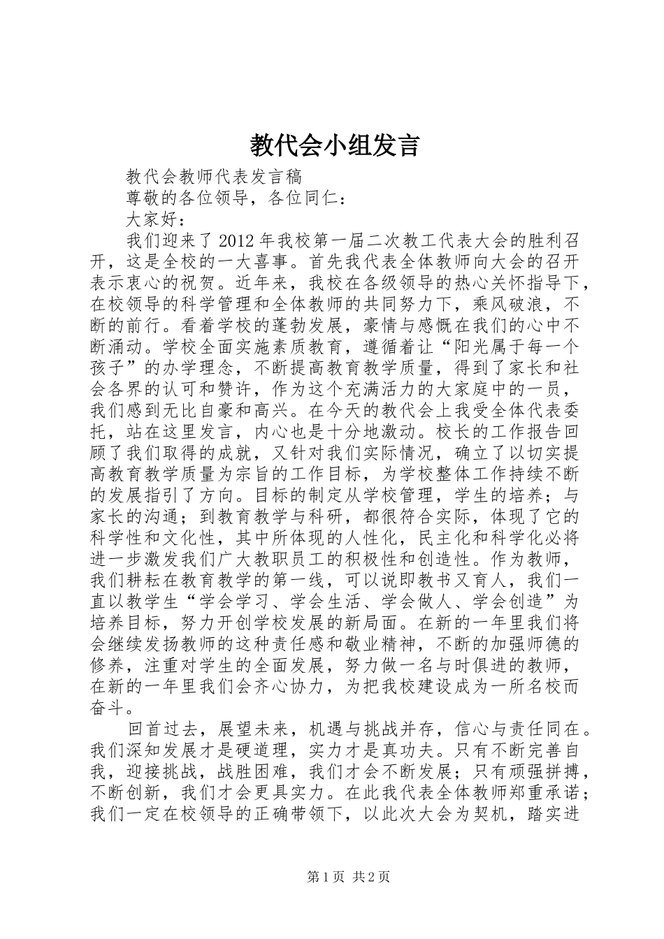 教代会小组发言稿 (2)_第1页