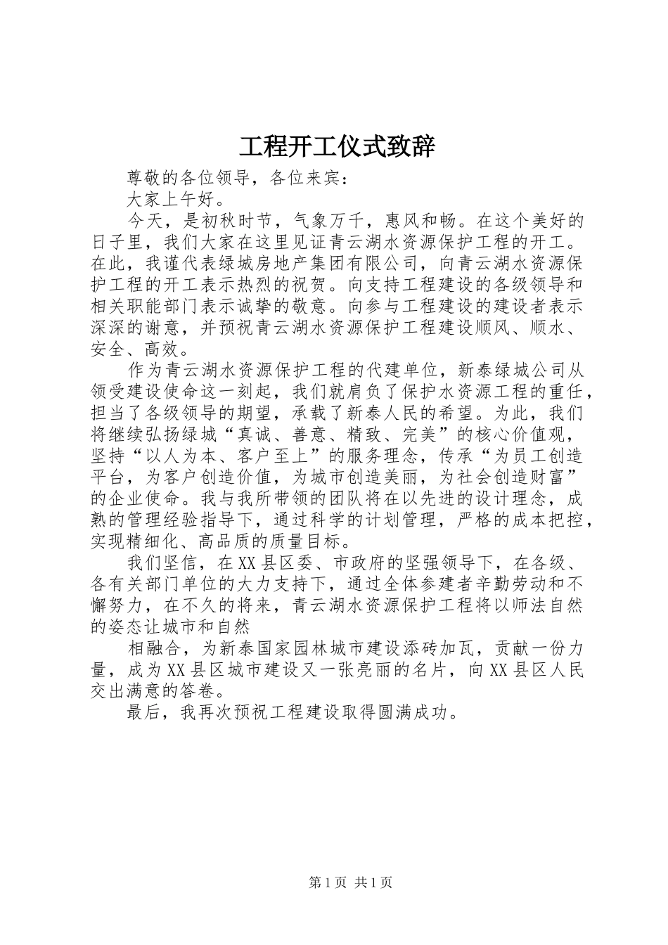 工程开工仪式演讲致辞_第1页