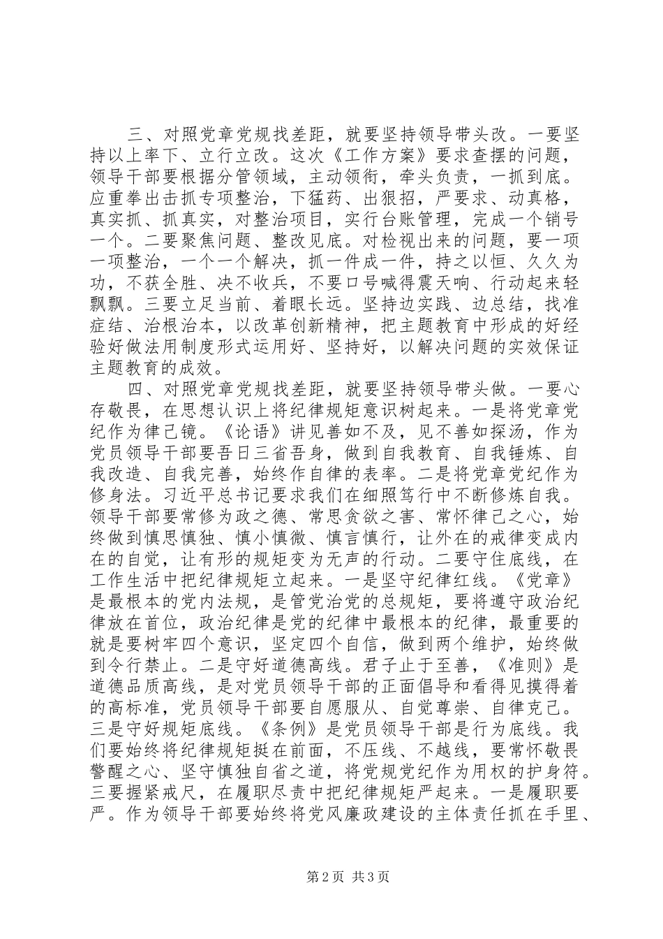 对照党章党规找差距研讨发言_第2页