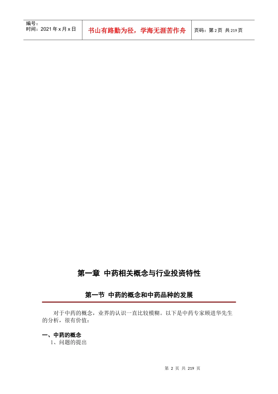 我国中药行业的研究报告_第2页