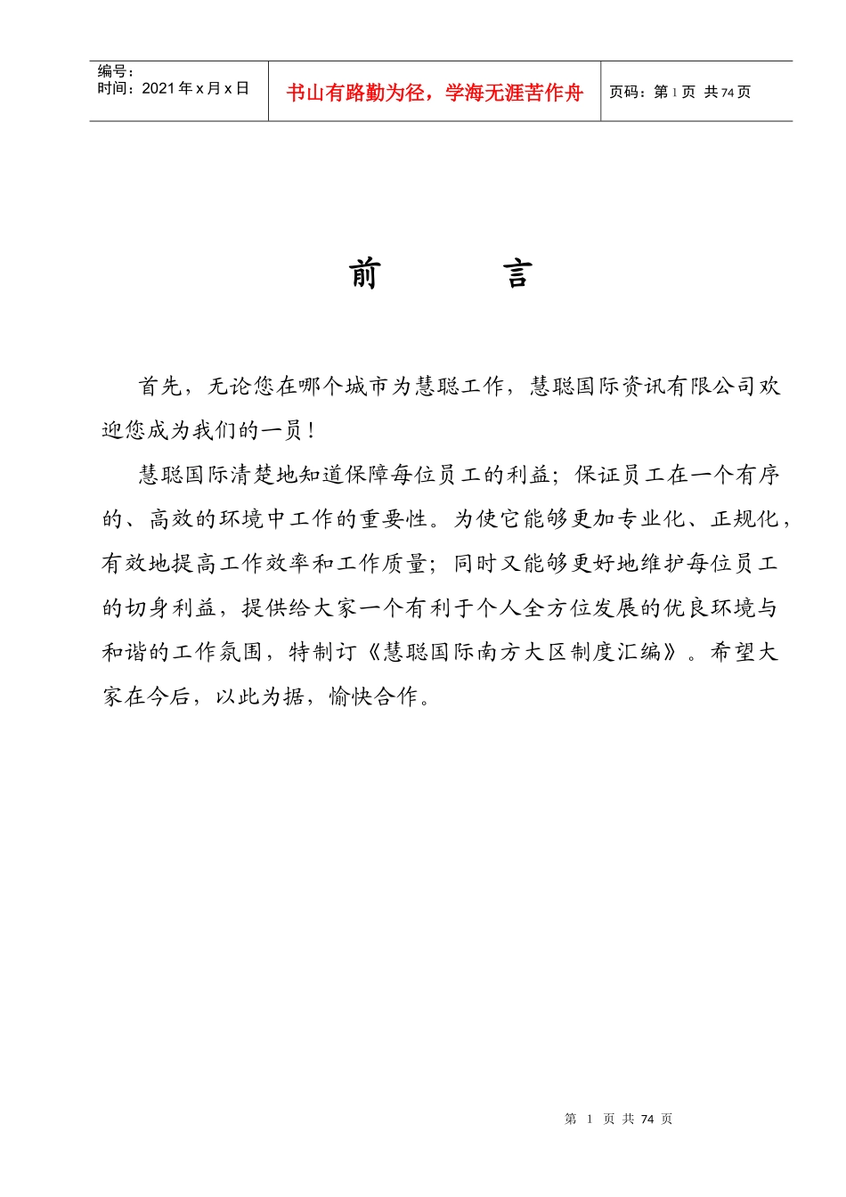 慧聪资讯南方大区管理手册_第1页