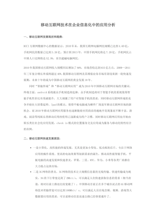 移动互联网技术在企业信息化中的应用分析