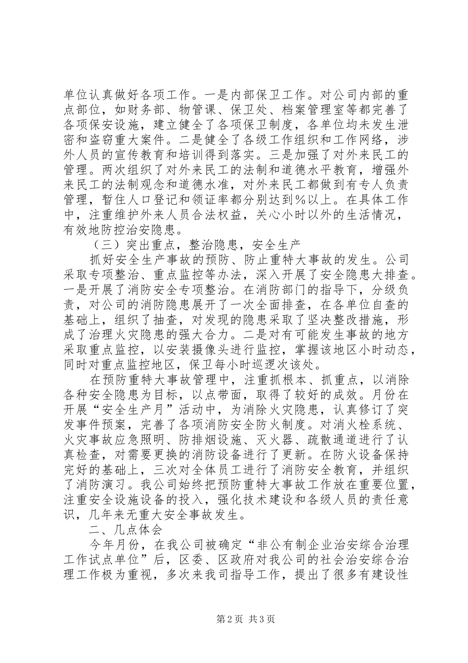 公司在治安综合治理进民营企业现场会的发言稿 (2)_第2页