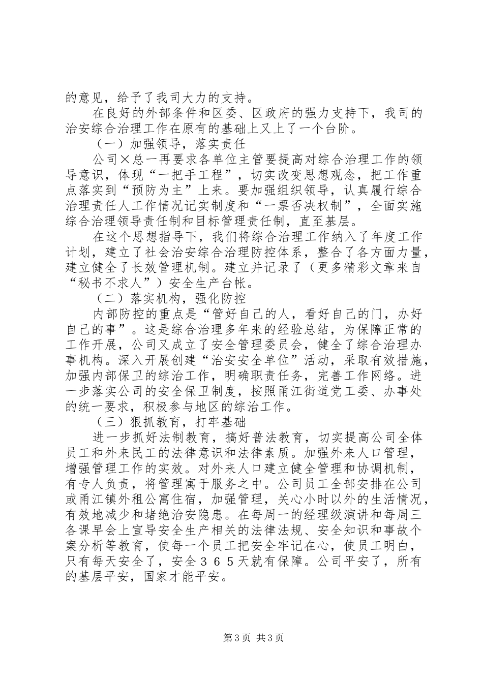 公司在治安综合治理进民营企业现场会的发言稿 (2)_第3页