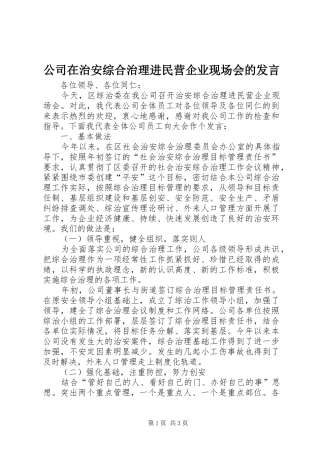 公司在治安综合治理进民营企业现场会的发言稿 (2)