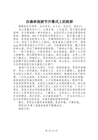 在森林旅游节开幕式上的演讲致辞