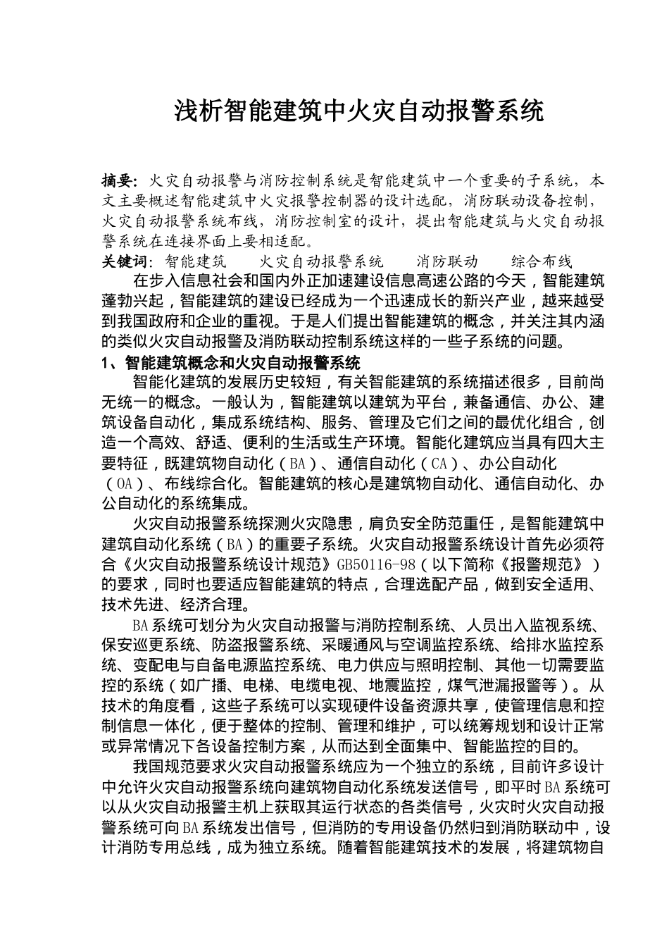 浅析智能建筑中火灾自动报警系统(doc7)(1)_第1页