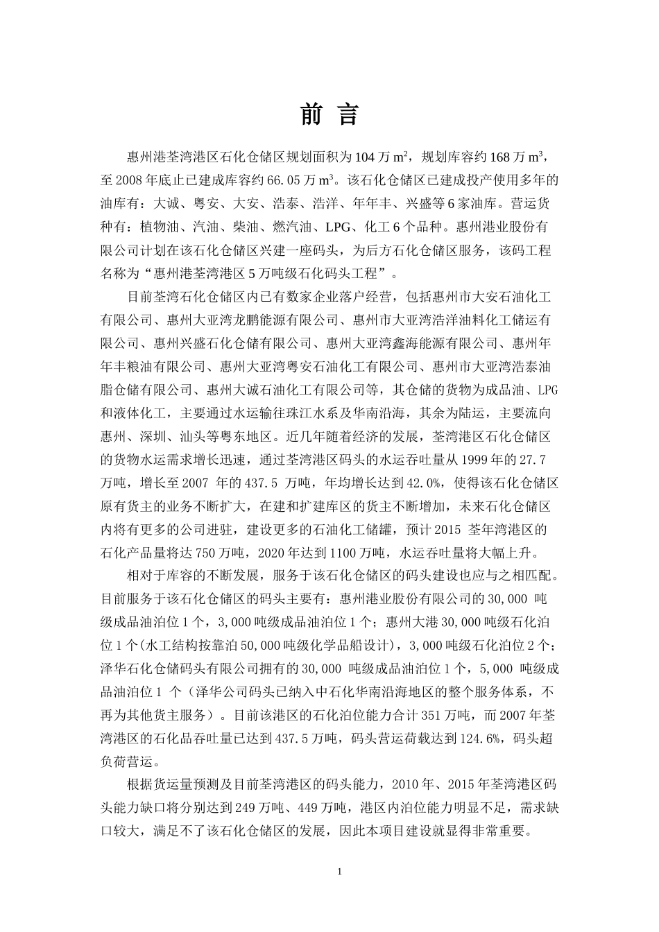 惠州港荃湾港区5万吨级石化码头工程_第3页
