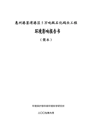 惠州港荃湾港区5万吨级石化码头工程
