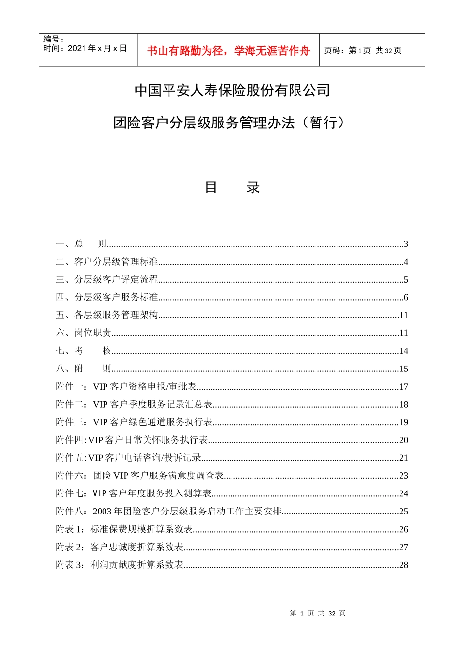 我国平安人寿保险服务管理办法_第1页