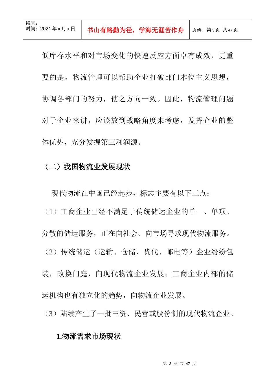 我国物流业的发展现状_第3页