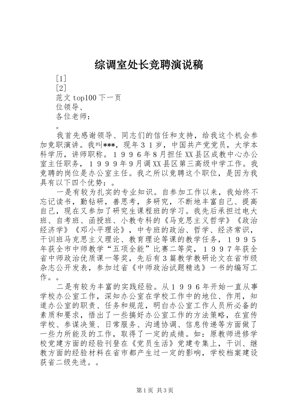 综调室处长竞聘演说 (5)_第1页