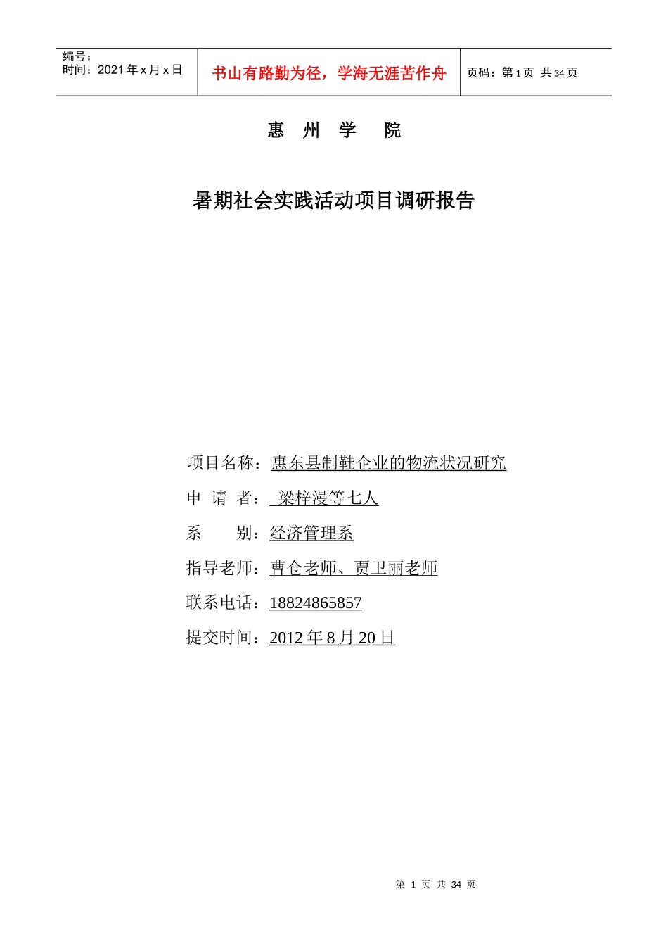 惠东县制鞋企业物流状况调研报告_第1页