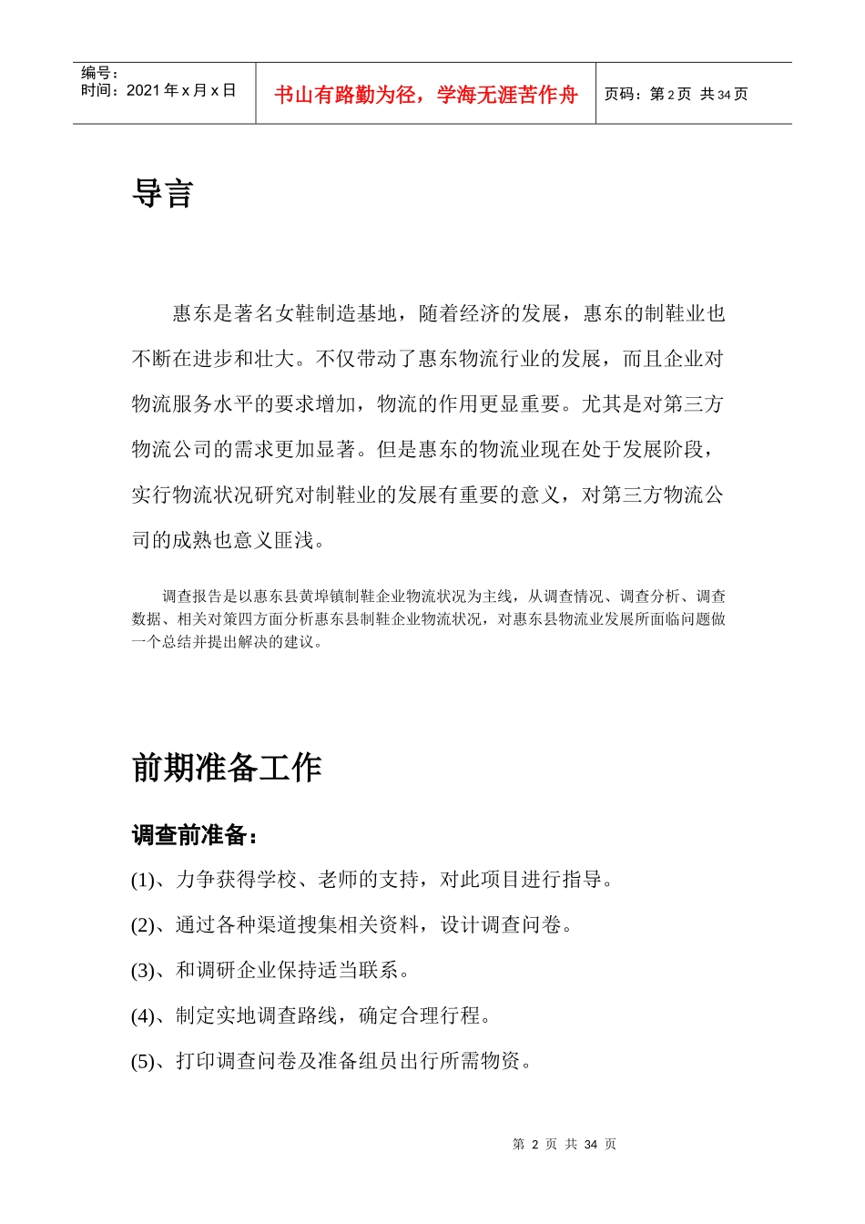 惠东县制鞋企业物流状况调研报告_第2页