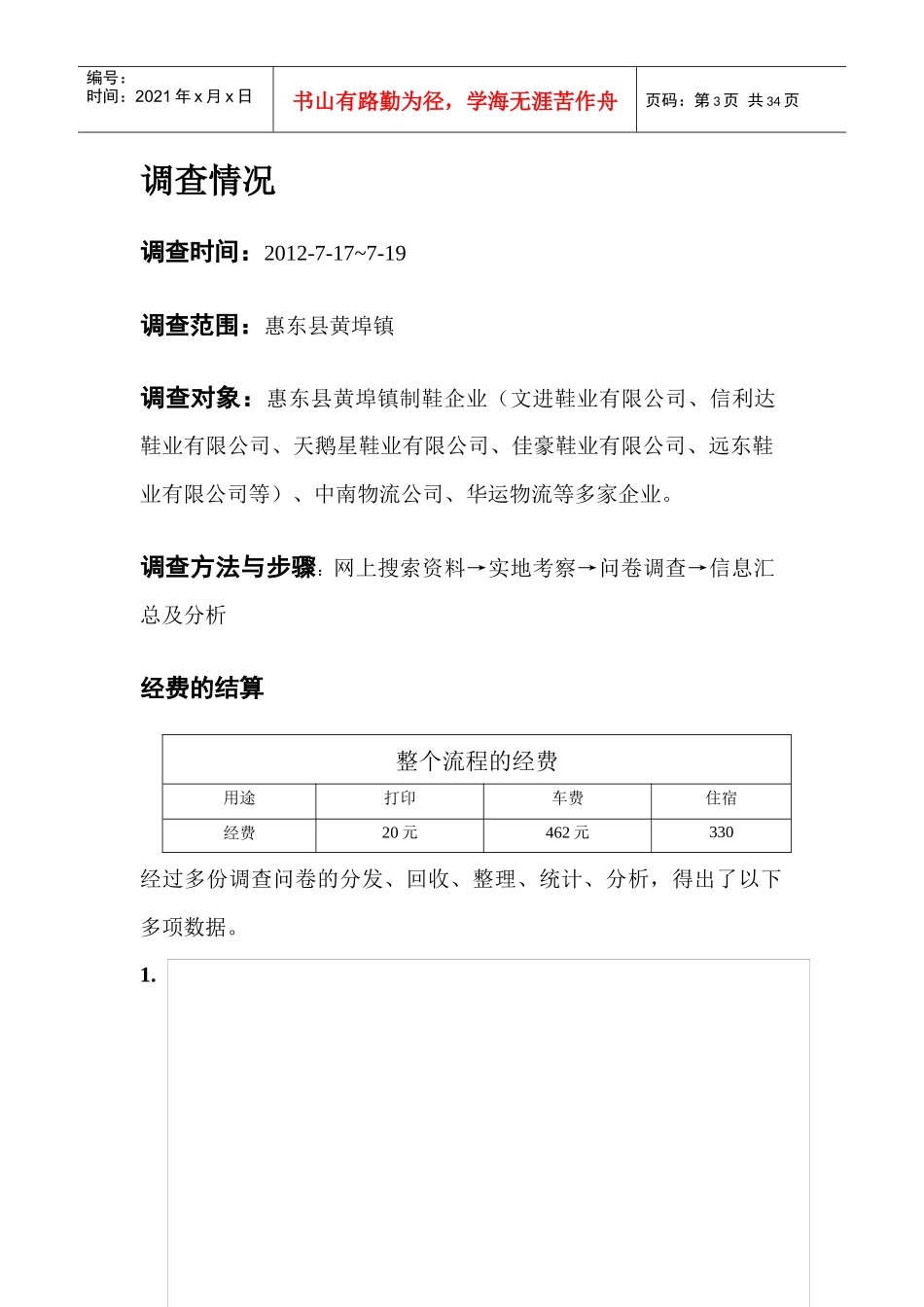 惠东县制鞋企业物流状况调研报告_第3页