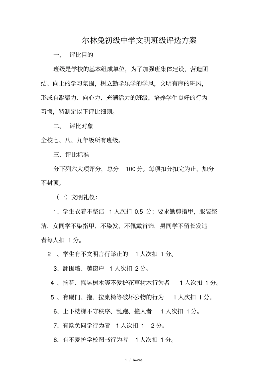 文明班级评选方案(优选.)_第1页