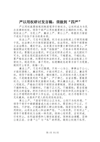 严以用权研讨发言：须做到“四严”