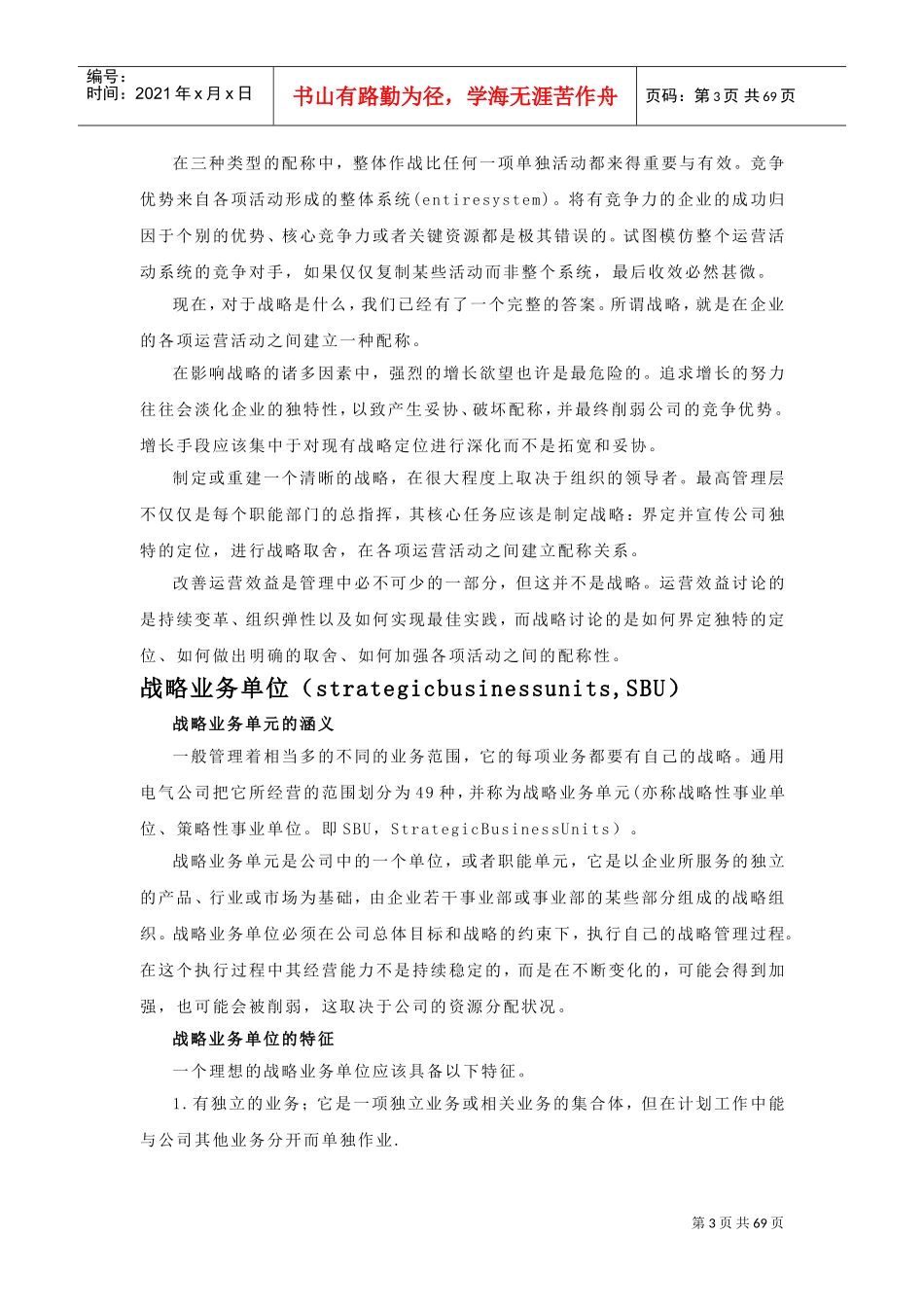 战略管理方法、策略、模型(DOC83页)_第3页