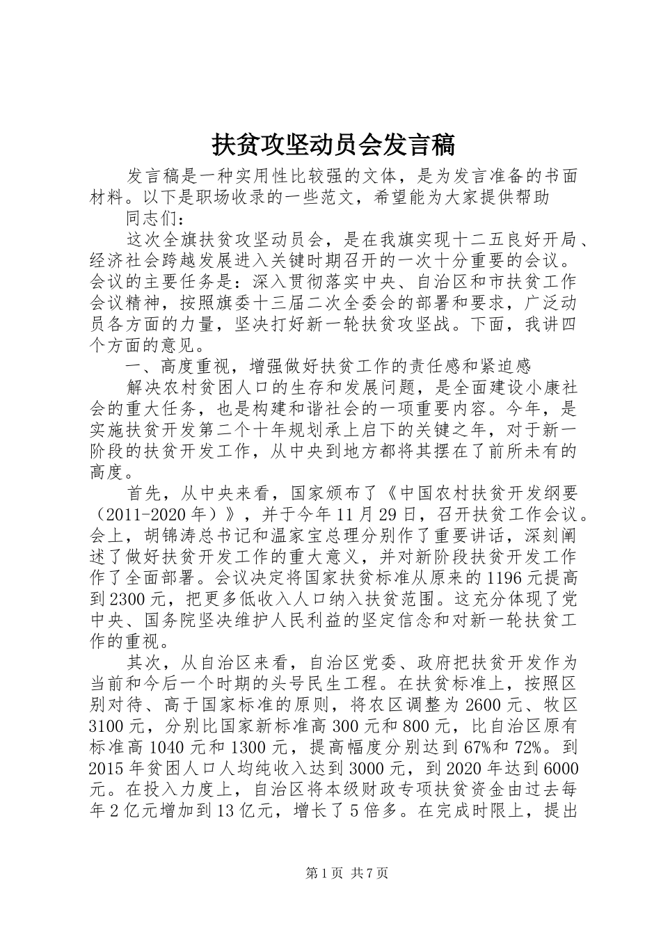 扶贫攻坚动员会发言_第1页