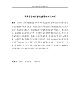 我国中小旅行社经营管理现状分析