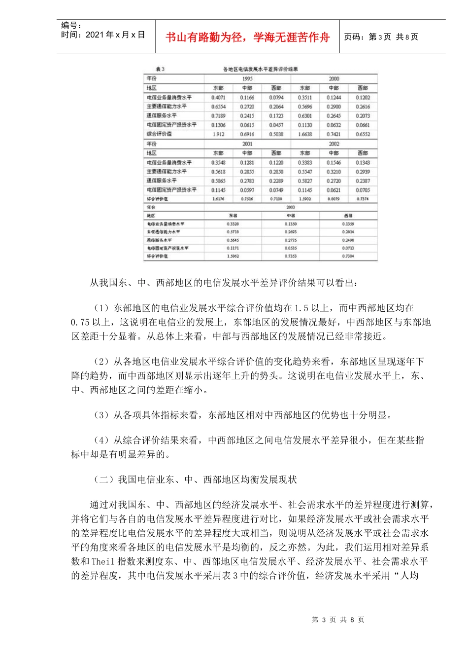 我国电信业东、中、西部地区均衡发展研究(DOC8)(1)_第3页