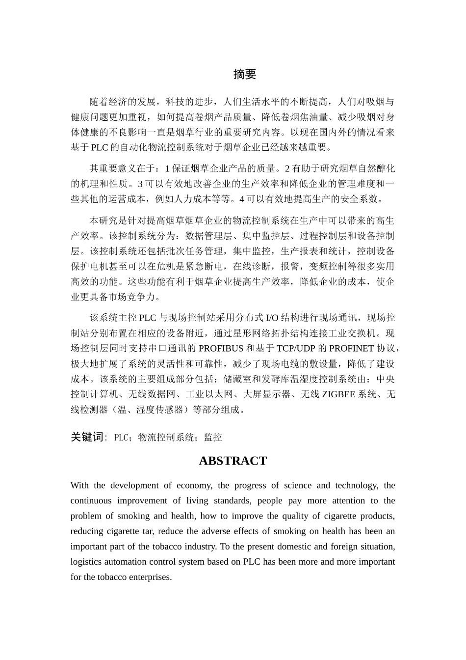 基于PLC的烟草企业自动化物流控制系统_第2页